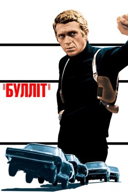 Постер Детектив Буліт