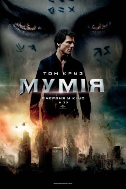 Постер Мумія