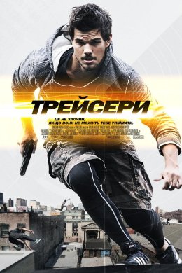 Постер Трейсери