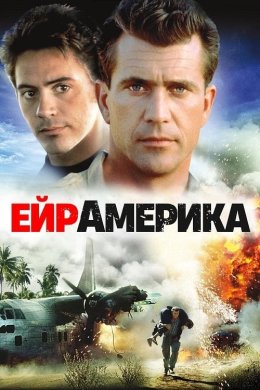 Постер Ейр Америка