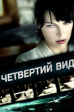 Постер Четвертий вид