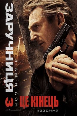 Постер Заручниця 3 / Викрадена 3
