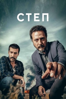 Постер Степ