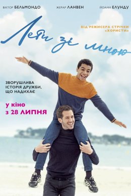 Постер Лети зі мною