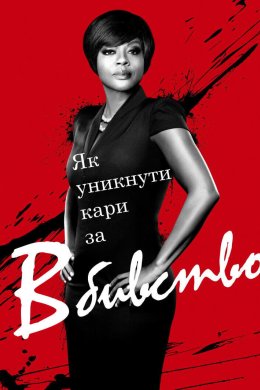 Постер Як уникнути кари за вбивство