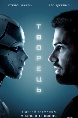 Постер Творець