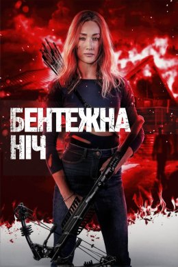 Постер Бентежна ніч