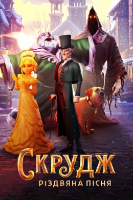 Постер Скрудж: Різдвяна пісня