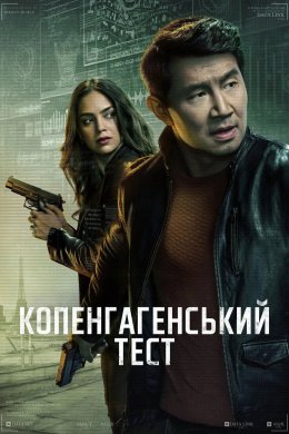 Постер Копенгагенський тест