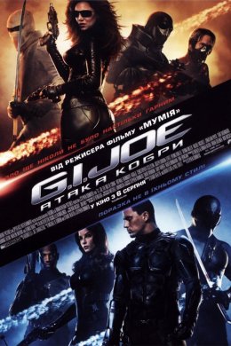 Постер G.I. Joe: Атака Кобри