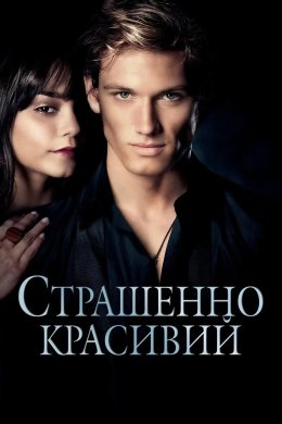 Постер Страшенно красивий
