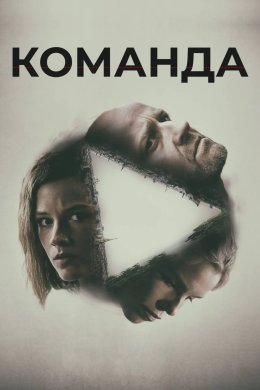 Постер Команда
