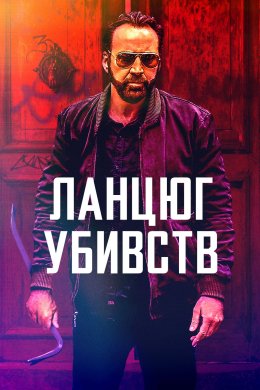 Постер Ланцюг убивств