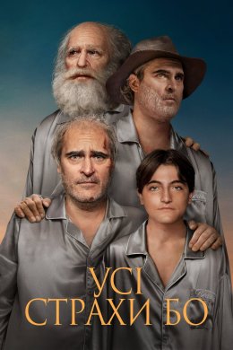 Постер Усі страхи Бо