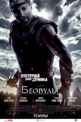 Постер Беовульф