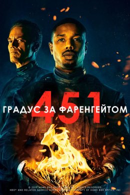Постер 451 градус за Фаренгейтом