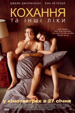 Постер Кохання та інші ліки