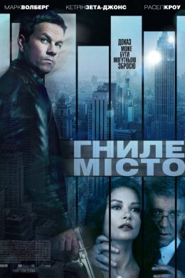 Постер Гниле місто / Місто пороку