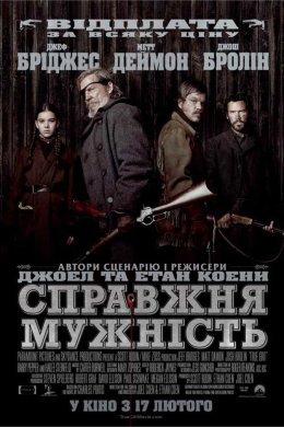 Постер Справжня мужність
