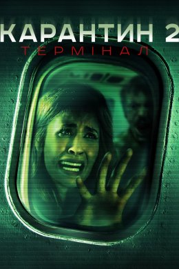 Постер Карантин 2: Термінал