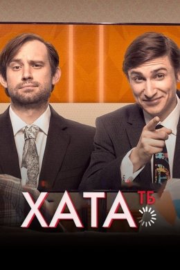 Постер Хата ТБ