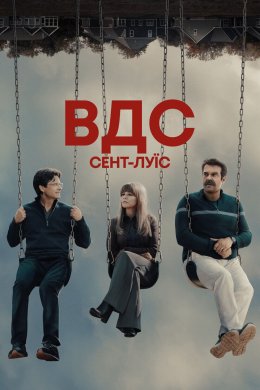 Постер ВДС: Сент-Луїс