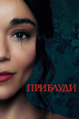 Постер Приблуди