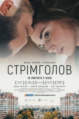 Постер Стрімголов