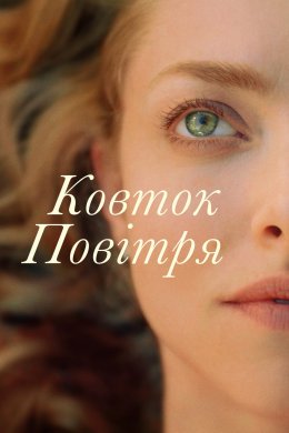 Постер Ковток повітря