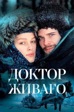 Постер Доктор Живаго