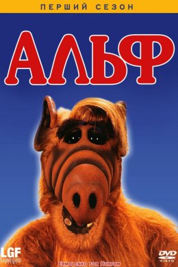 Постер Альф