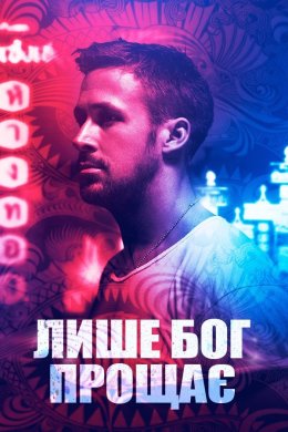 Постер Лише Бог прощає