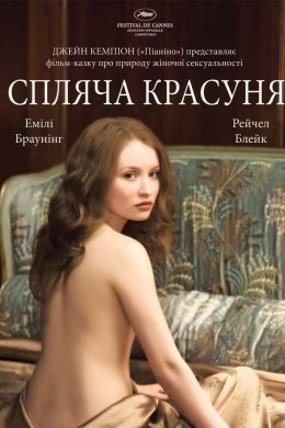 Постер Спляча красуня