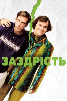 Постер Заздрість