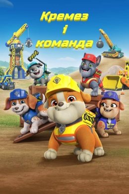 Постер Кремез і команда