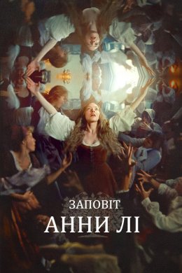 Постер Заповіт Анни Лі