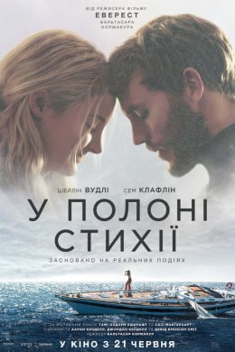Постер У полоні стихії