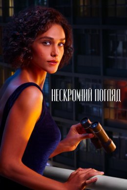 Постер Нескромний погляд