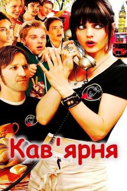Постер Кав'ярня