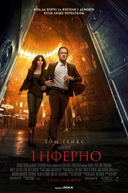 Постер Інферно