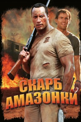 Постер Скарби Амазонки