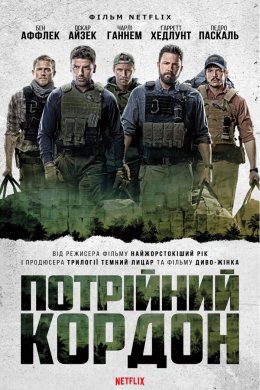 Постер Потрійний кордон