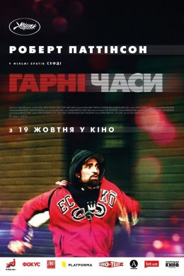 Постер Гарні часи