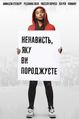 Постер Ненависть, яку ви породжуєте