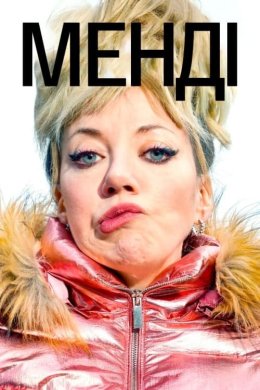 Постер Менді