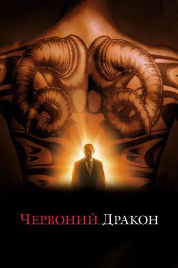 Постер Червоний Дракон
