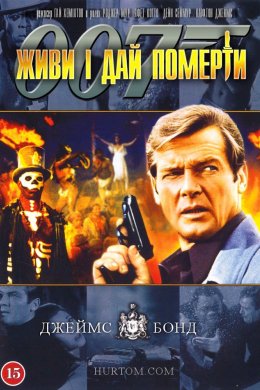 Постер Живи і дай померти