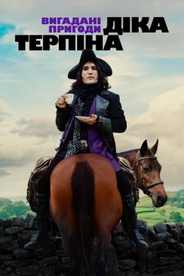 Постер Вигадані пригоди Діка Терпіна