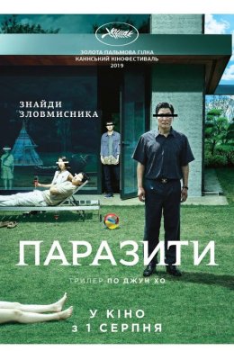 Постер Паразити