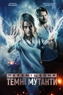 Постер Переміщення: Темні мутанти